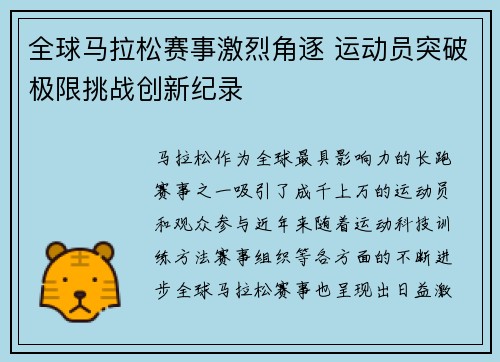 全球马拉松赛事激烈角逐 运动员突破极限挑战创新纪录