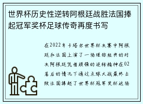 世界杯历史性逆转阿根廷战胜法国捧起冠军奖杯足球传奇再度书写