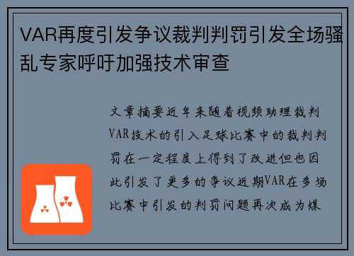 VAR再度引发争议裁判判罚引发全场骚乱专家呼吁加强技术审查