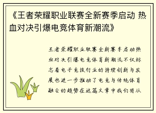 《王者荣耀职业联赛全新赛季启动 热血对决引爆电竞体育新潮流》