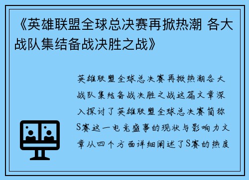 《英雄联盟全球总决赛再掀热潮 各大战队集结备战决胜之战》