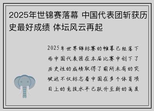 2025年世锦赛落幕 中国代表团斩获历史最好成绩 体坛风云再起