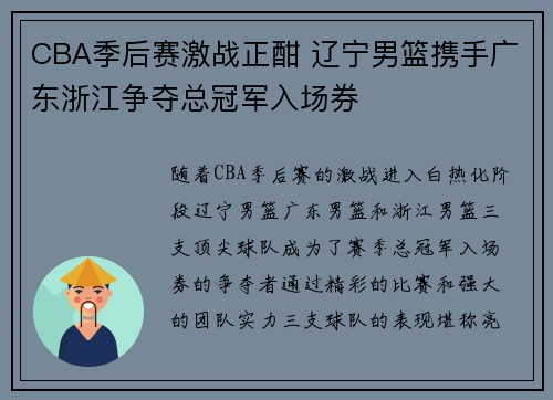 CBA季后赛激战正酣 辽宁男篮携手广东浙江争夺总冠军入场券