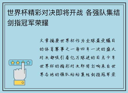 世界杯精彩对决即将开战 各强队集结剑指冠军荣耀