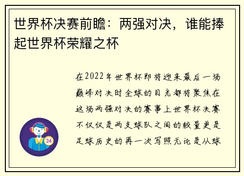 世界杯决赛前瞻：两强对决，谁能捧起世界杯荣耀之杯