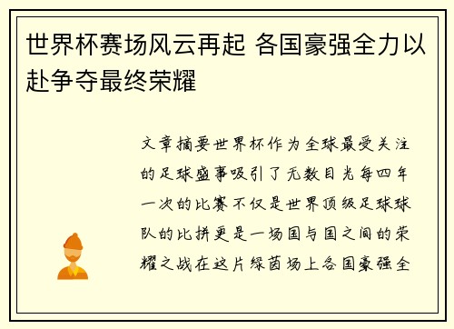 世界杯赛场风云再起 各国豪强全力以赴争夺最终荣耀