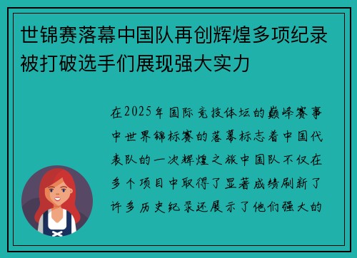 世锦赛落幕中国队再创辉煌多项纪录被打破选手们展现强大实力