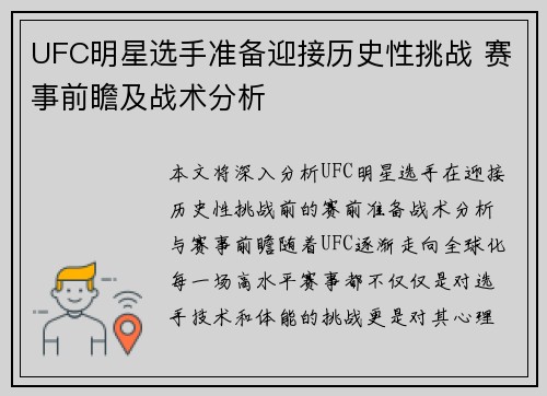 UFC明星选手准备迎接历史性挑战 赛事前瞻及战术分析