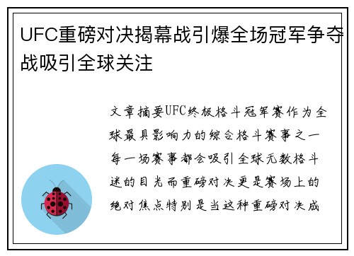 UFC重磅对决揭幕战引爆全场冠军争夺战吸引全球关注