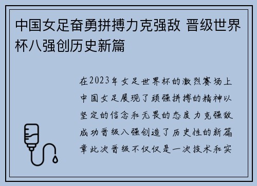 中国女足奋勇拼搏力克强敌 晋级世界杯八强创历史新篇