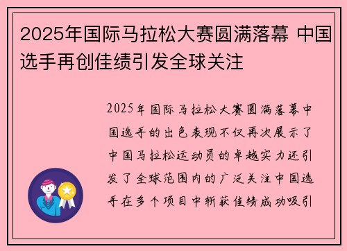 2025年国际马拉松大赛圆满落幕 中国选手再创佳绩引发全球关注