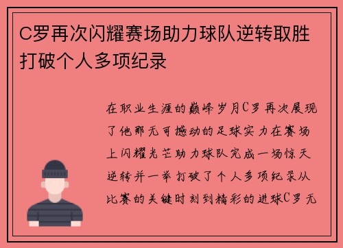 C罗再次闪耀赛场助力球队逆转取胜 打破个人多项纪录