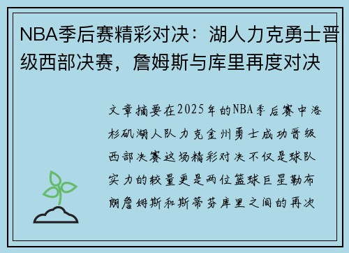 NBA季后赛精彩对决：湖人力克勇士晋级西部决赛，詹姆斯与库里再度对决