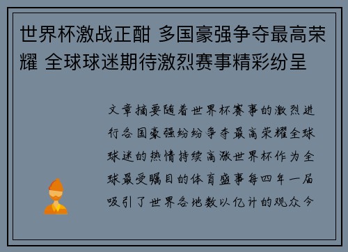 世界杯激战正酣 多国豪强争夺最高荣耀 全球球迷期待激烈赛事精彩纷呈