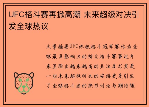 UFC格斗赛再掀高潮 未来超级对决引发全球热议