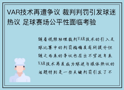 VAR技术再遭争议 裁判判罚引发球迷热议 足球赛场公平性面临考验