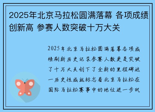 2025年北京马拉松圆满落幕 各项成绩创新高 参赛人数突破十万大关