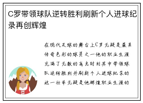 C罗带领球队逆转胜利刷新个人进球纪录再创辉煌