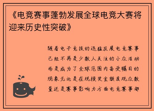 《电竞赛事蓬勃发展全球电竞大赛将迎来历史性突破》