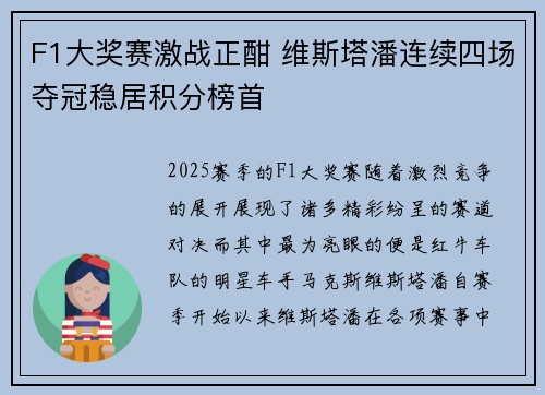 F1大奖赛激战正酣 维斯塔潘连续四场夺冠稳居积分榜首