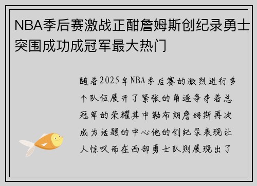NBA季后赛激战正酣詹姆斯创纪录勇士突围成功成冠军最大热门
