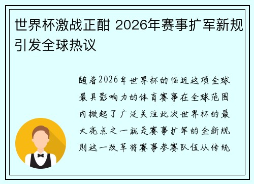 世界杯激战正酣 2026年赛事扩军新规引发全球热议