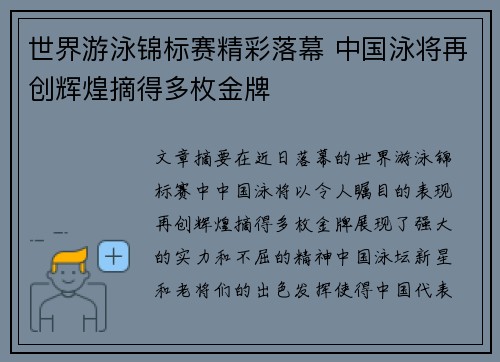 世界游泳锦标赛精彩落幕 中国泳将再创辉煌摘得多枚金牌
