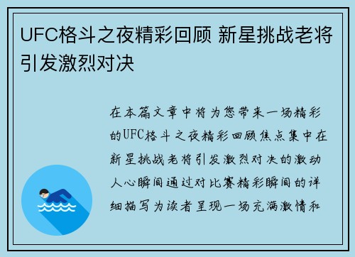 UFC格斗之夜精彩回顾 新星挑战老将引发激烈对决