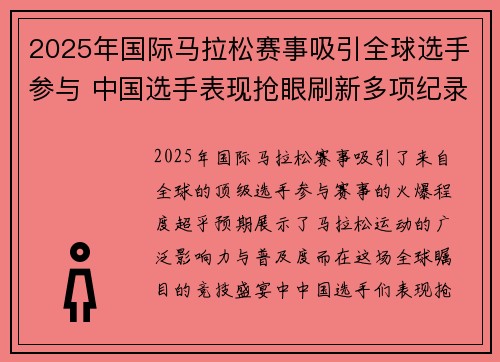 2025年国际马拉松赛事吸引全球选手参与 中国选手表现抢眼刷新多项纪录