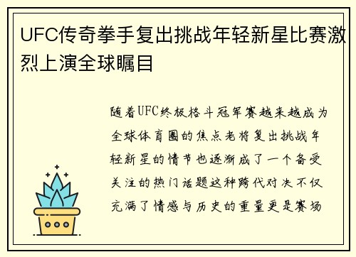 UFC传奇拳手复出挑战年轻新星比赛激烈上演全球瞩目