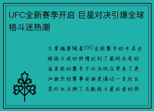 UFC全新赛季开启 巨星对决引爆全球格斗迷热潮