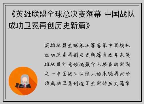 《英雄联盟全球总决赛落幕 中国战队成功卫冕再创历史新篇》