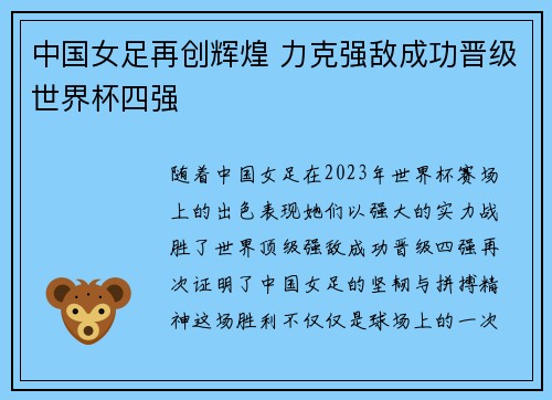 中国女足再创辉煌 力克强敌成功晋级世界杯四强