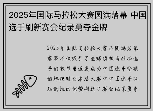 2025年国际马拉松大赛圆满落幕 中国选手刷新赛会纪录勇夺金牌