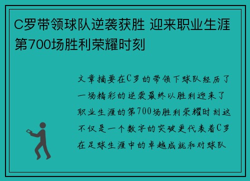 C罗带领球队逆袭获胜 迎来职业生涯第700场胜利荣耀时刻