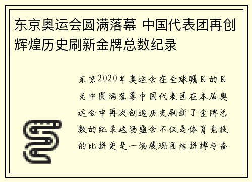 东京奥运会圆满落幕 中国代表团再创辉煌历史刷新金牌总数纪录