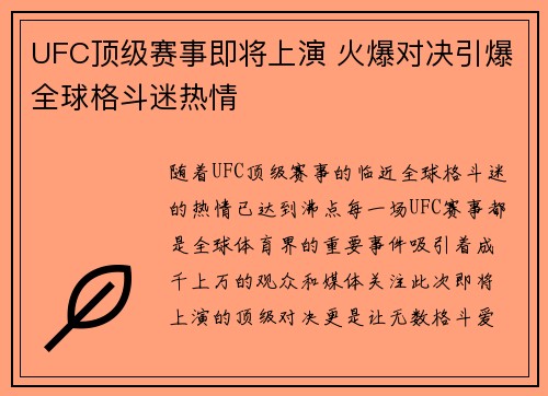 UFC顶级赛事即将上演 火爆对决引爆全球格斗迷热情