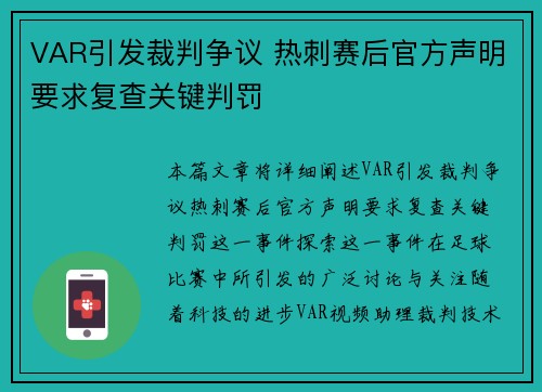 VAR引发裁判争议 热刺赛后官方声明要求复查关键判罚