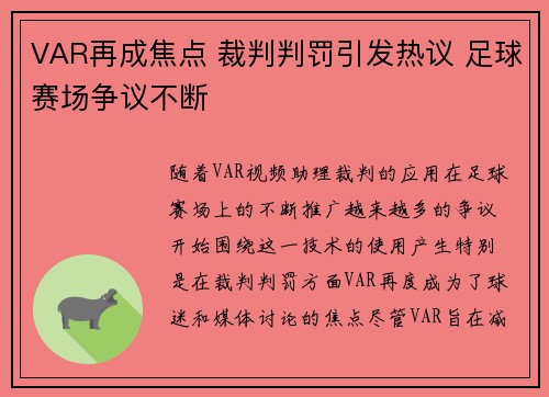 VAR再成焦点 裁判判罚引发热议 足球赛场争议不断