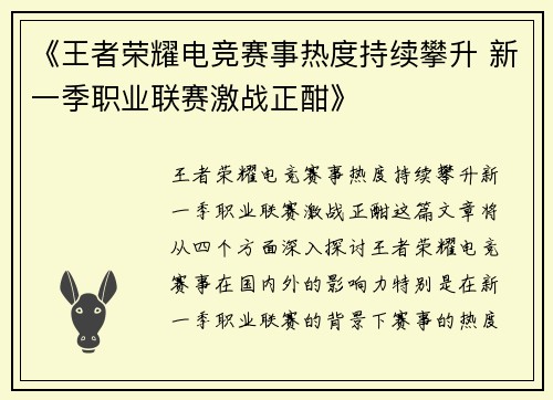 《王者荣耀电竞赛事热度持续攀升 新一季职业联赛激战正酣》