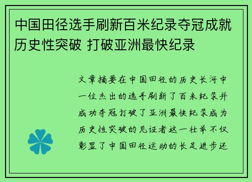 中国田径选手刷新百米纪录夺冠成就历史性突破 打破亚洲最快纪录