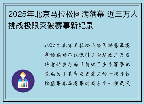 2025年北京马拉松圆满落幕 近三万人挑战极限突破赛事新纪录