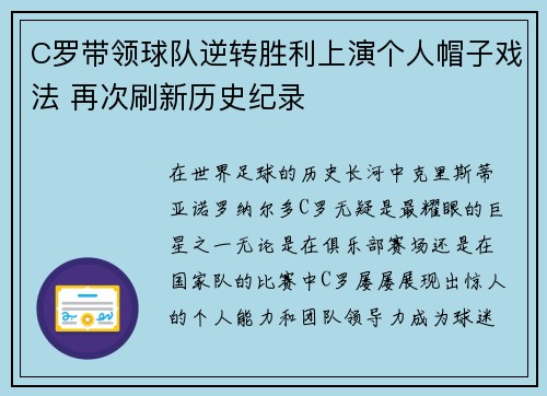 C罗带领球队逆转胜利上演个人帽子戏法 再次刷新历史纪录