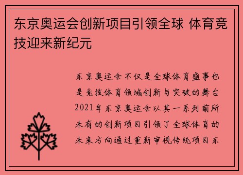 东京奥运会创新项目引领全球 体育竞技迎来新纪元