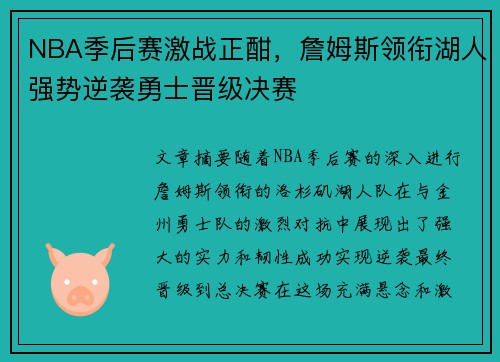NBA季后赛激战正酣，詹姆斯领衔湖人强势逆袭勇士晋级决赛