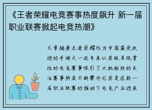 《王者荣耀电竞赛事热度飙升 新一届职业联赛掀起电竞热潮》