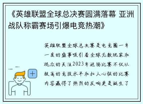 《英雄联盟全球总决赛圆满落幕 亚洲战队称霸赛场引爆电竞热潮》