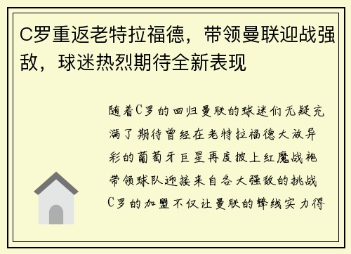 C罗重返老特拉福德，带领曼联迎战强敌，球迷热烈期待全新表现