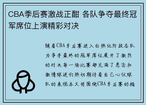 CBA季后赛激战正酣 各队争夺最终冠军席位上演精彩对决
