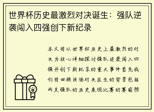 世界杯历史最激烈对决诞生：强队逆袭闯入四强创下新纪录